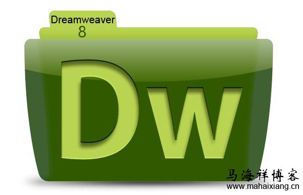 Dreamweaver8 免安装绿色中文版-马海祥博客