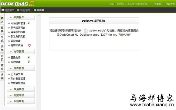 把数据保存到数据库附加表“dede_addonarticle”时出错,请把相关信息提交给Dedecms官方。Duplicate entry '3227' for key 'PRIMARY' 织梦添加文章时出错显示Duplicate entry 'xxx' for key 'PRIMARY'的解决方法-马海祥博客