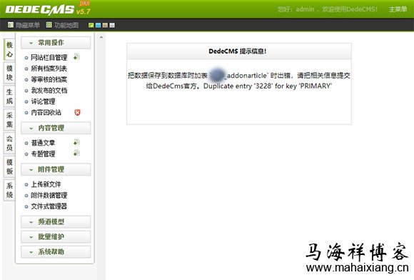 把数据保存到数据库附加表“dede_addonarticle”时出错,请把相关信息提交给Dedecms官方。Duplicate entry '3228' for key 'PRIMARY' 织梦添加文章时出错显示Duplicate entry 'xxx' for key 'PRIMARY'的解决方法-马海祥博客