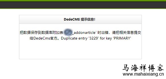 把数据保存到数据库附加表“dede_addonarticle”时出错,请把相关信息提交给Dedecms官方。Duplicate entry '3229' for key 'PRIMARY' 织梦添加文章时出错显示Duplicate entry 'xxx' for key 'PRIMARY'的解决方法-马海祥博客