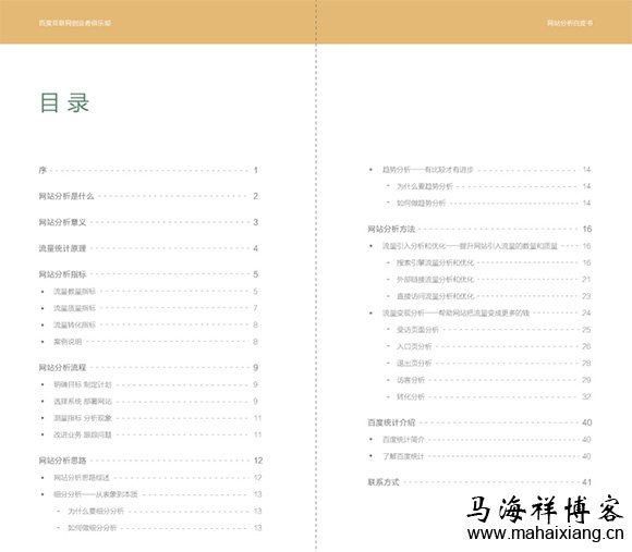 百度网站分析白皮书 百度网站分析白皮书-马海祥博客