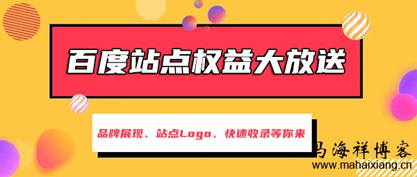 百度站点权益大放送：品牌展现、站点Logo、快速收录等你来-马海祥博客