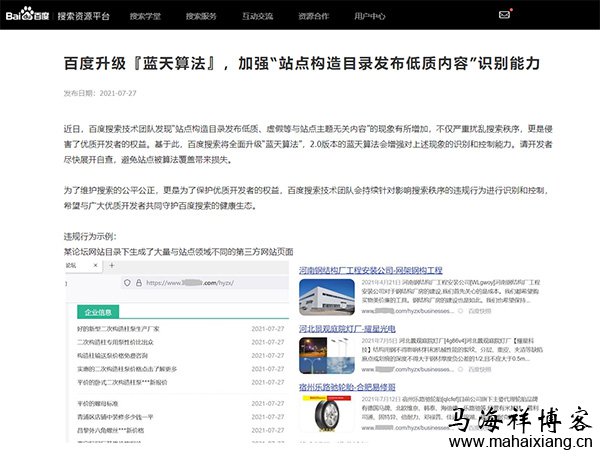 百度升级『蓝天算法2.0』:加强“站点构造目录发布低质内容”识别能力的原文公告 百度升级『蓝天算法2.0』:加强“站点构造目录发布低质内容”识别能力-马海祥博客