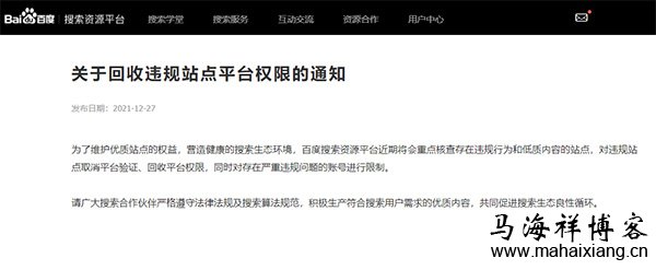 关于百度回收违规站点平台权限的通知 关于百度回收违规站点平台权限的通知-马海祥博客