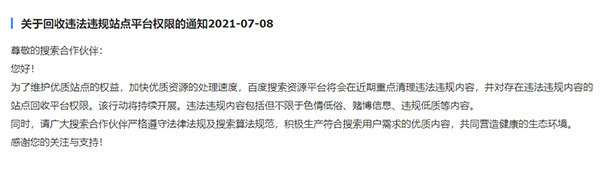 关于百度回收违规站点平台权限的通知 关于百度回收违规站点平台权限的通知-马海祥博客