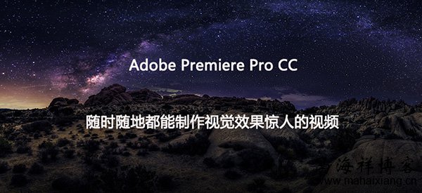 视频制作软件:Adobe Premiere Pro 2020中文破解版 视频制作软件:Adobe Premiere Pro 2020中文破解版-马海祥博客