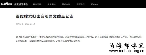 百度搜索打击盗版网文站点公告 百度搜索打击盗版网文站点公告-马海祥博客