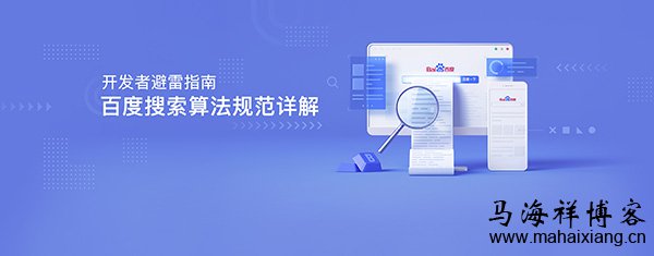 百度搜索算法规范详解-马海祥博客