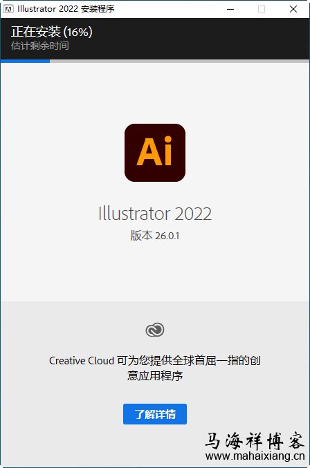 等待软件安装 Ai制图软件:Adobe illustrator 2022 中文破解版-马海祥博客