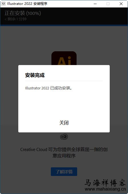 安装完成 Ai制图软件:Adobe illustrator 2022 中文破解版-马海祥博客